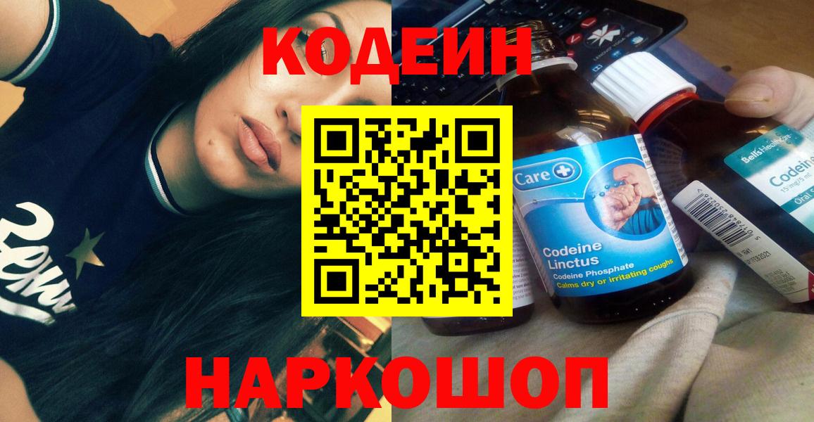 Codein напиток Lean (лин)  Вход с VPN  Сергиев Посад 